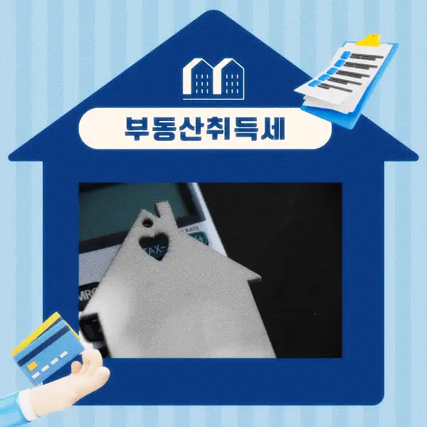 부동산 취득세