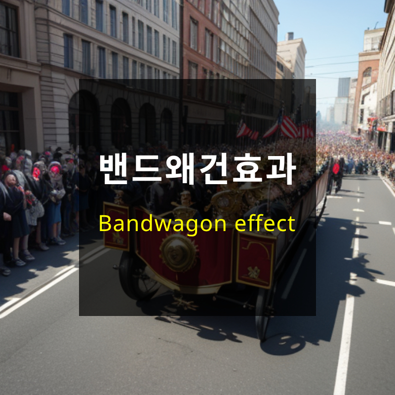 밴드왜건효과 바로가기