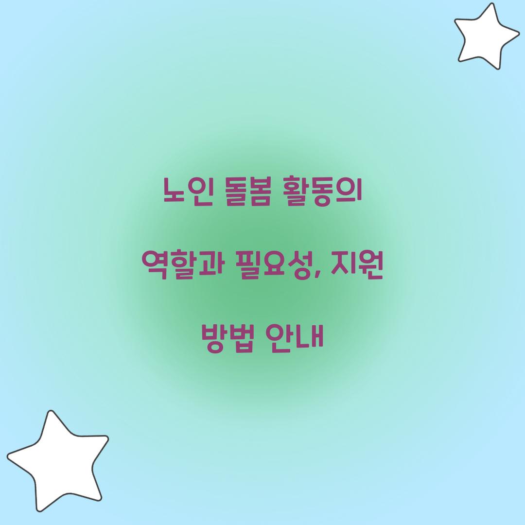 노인 돌봄 활동