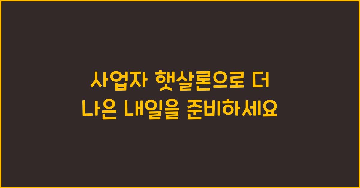 사업자 햇살론