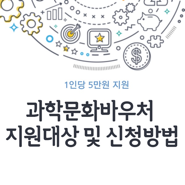과학문화바우처 포스터