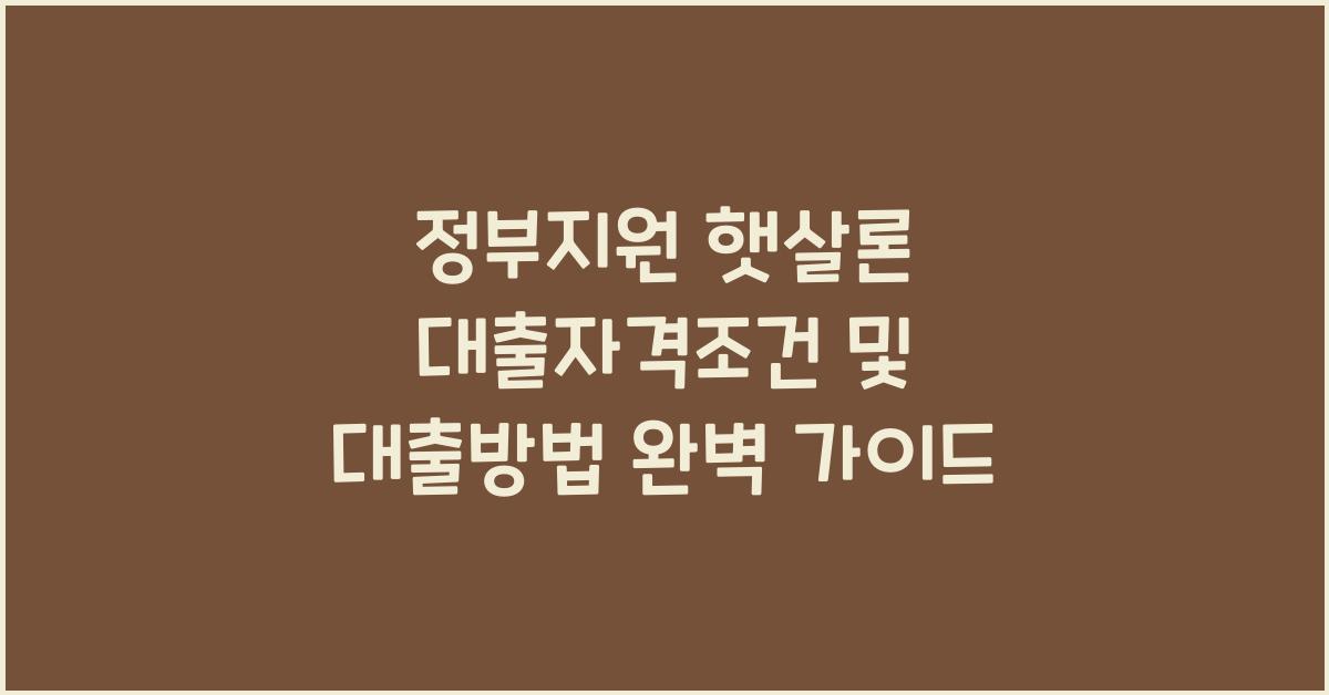 정부지원 햇살론 대출자격조건 햇살론 대출방법