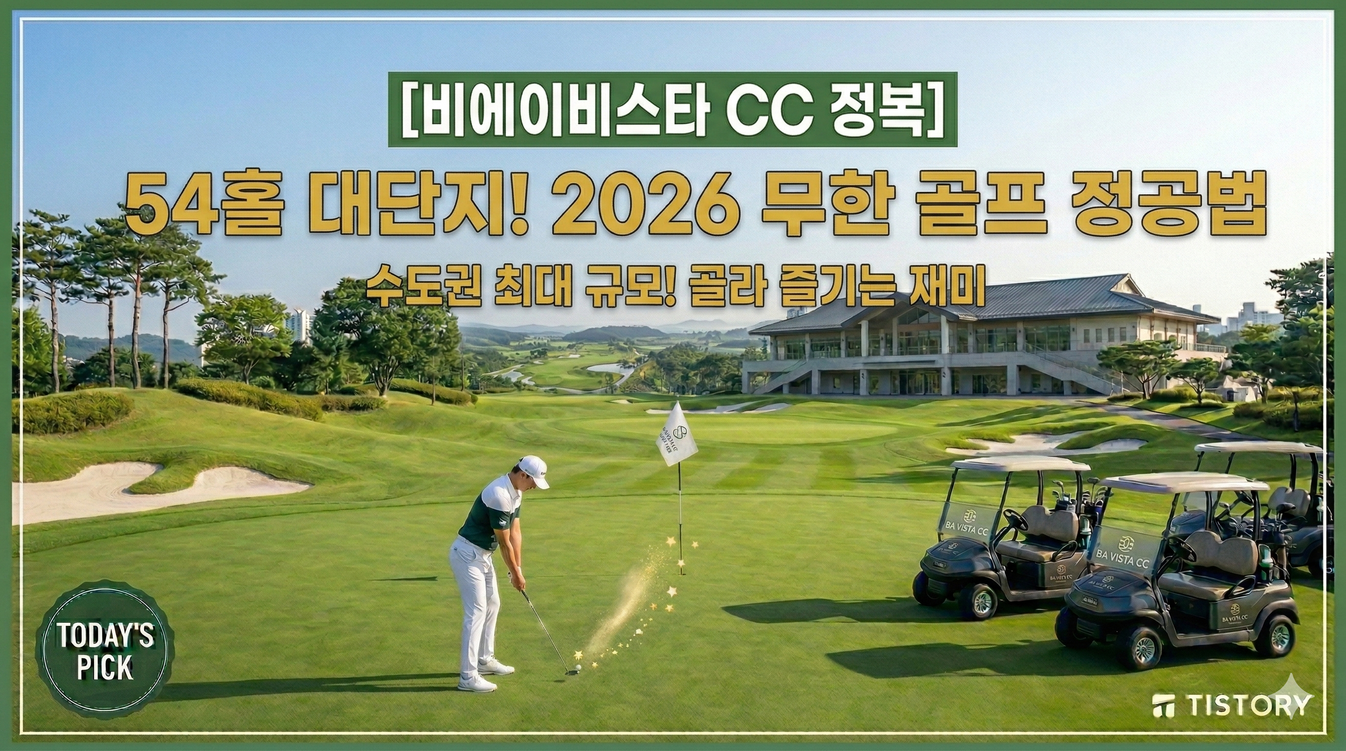 비에이비스타 CC 완전 정복: 54홀 대단지에서 즐기는 무한 골프의 매력 (2026)