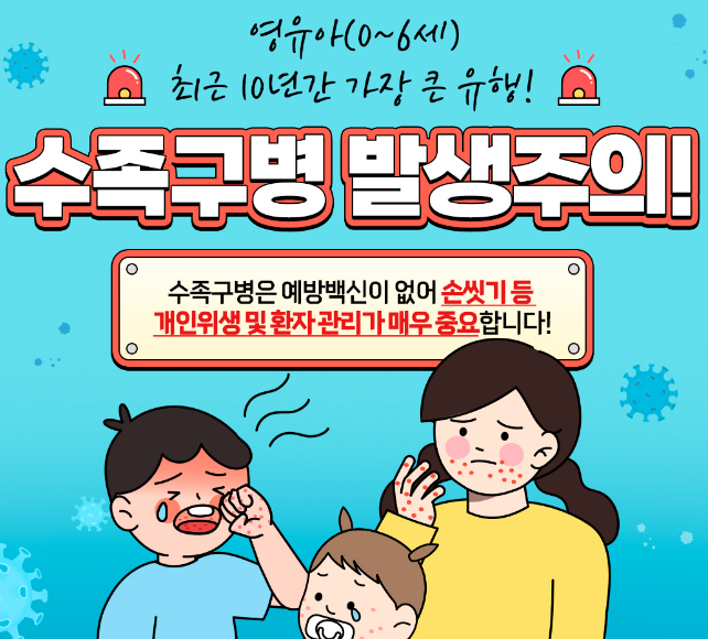 수족구 위험성 안내