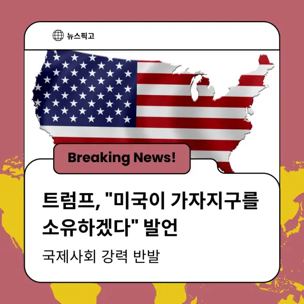 트럼프 대통령의 가자지구 발언