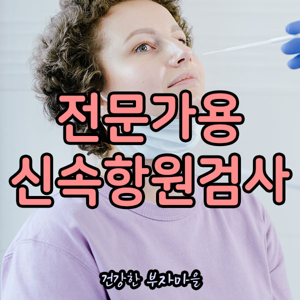 코로나_전문가용_신속항원검사