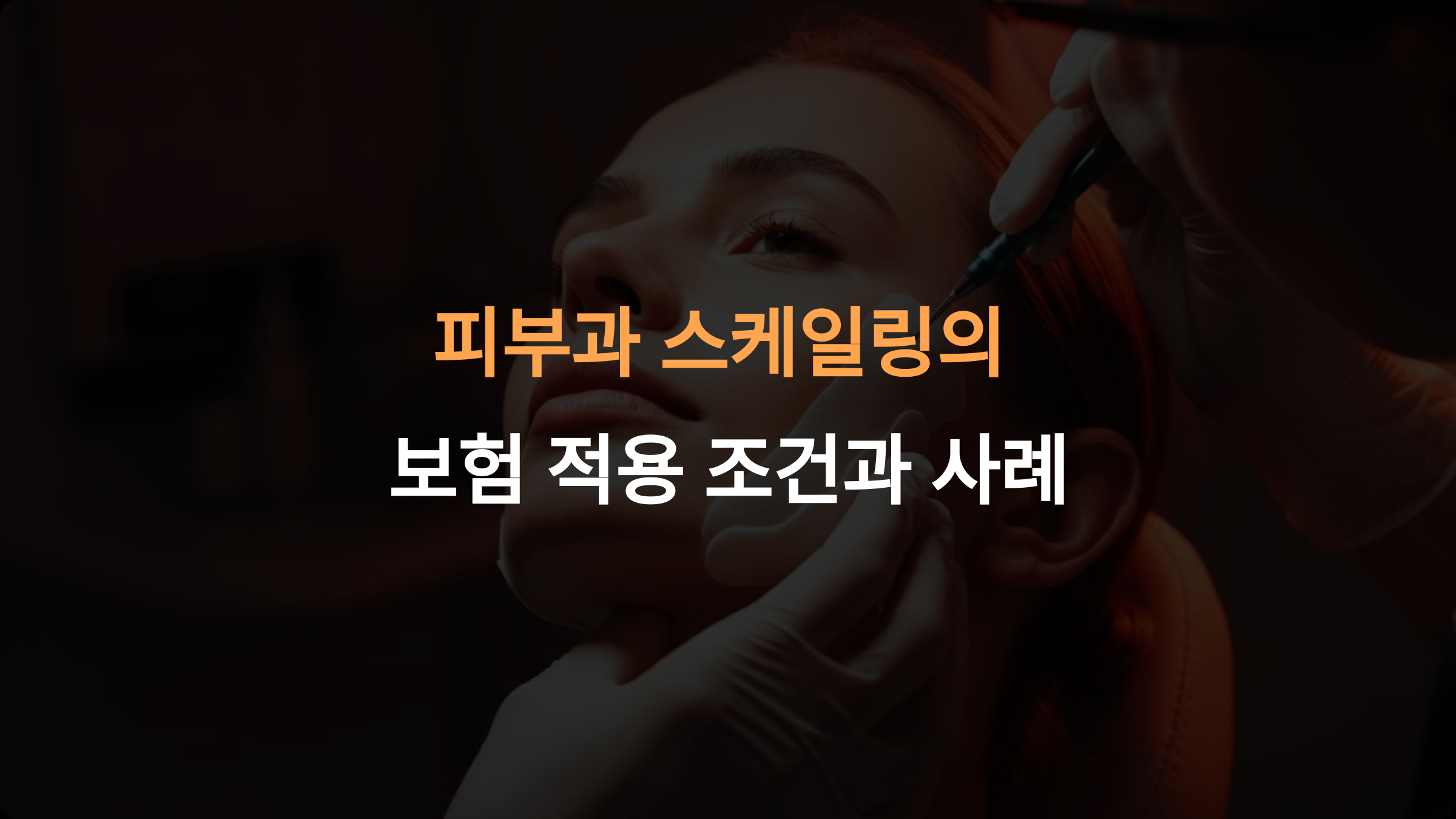 피부과 스케일링, 보험 적용 가능한 조건과 실제 사례