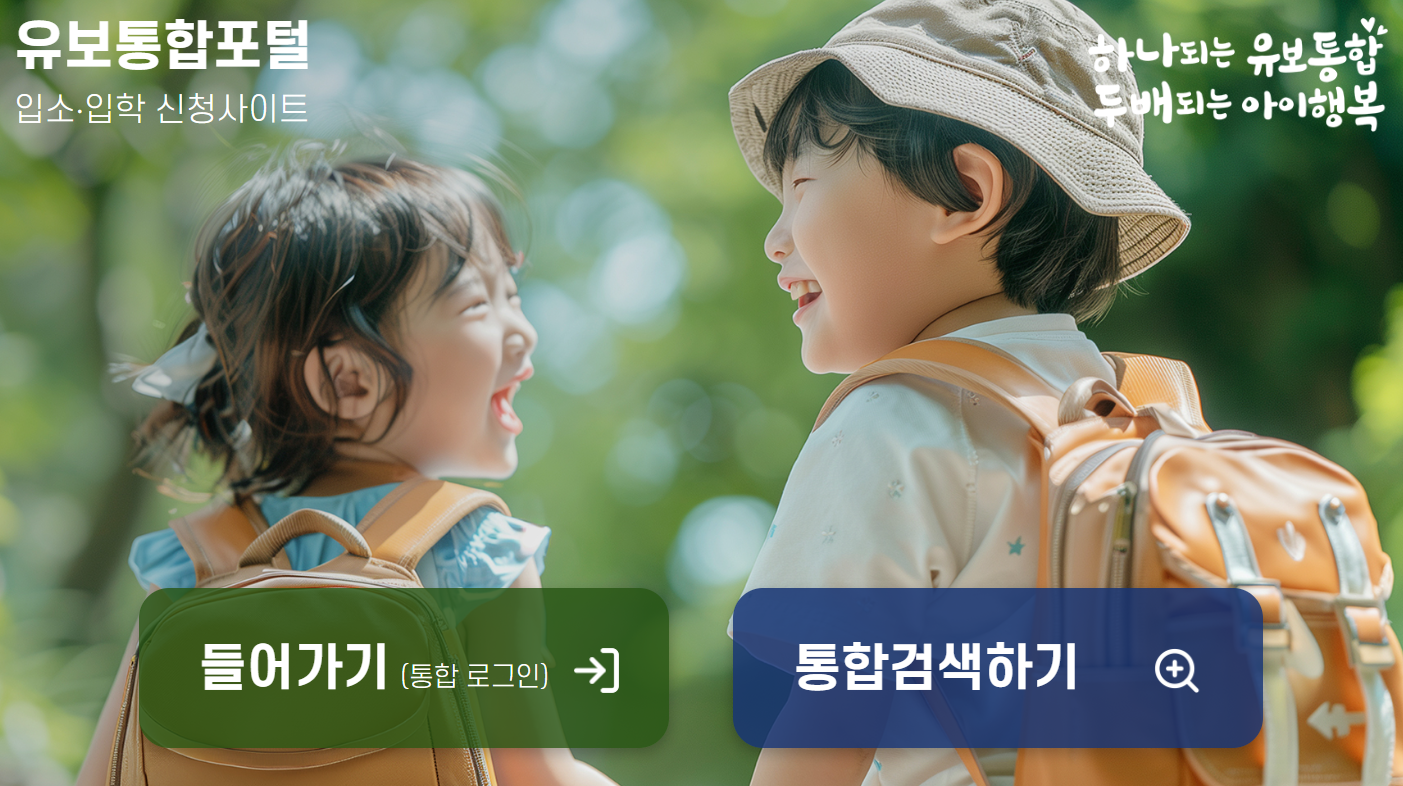 2025 유치원·어린이집 입학신청 우선모집 입소대기 유보통합포털 입학관리시스템 처음학교로