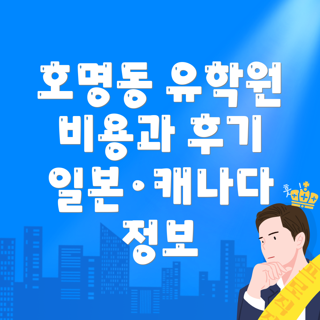 유학원 비용