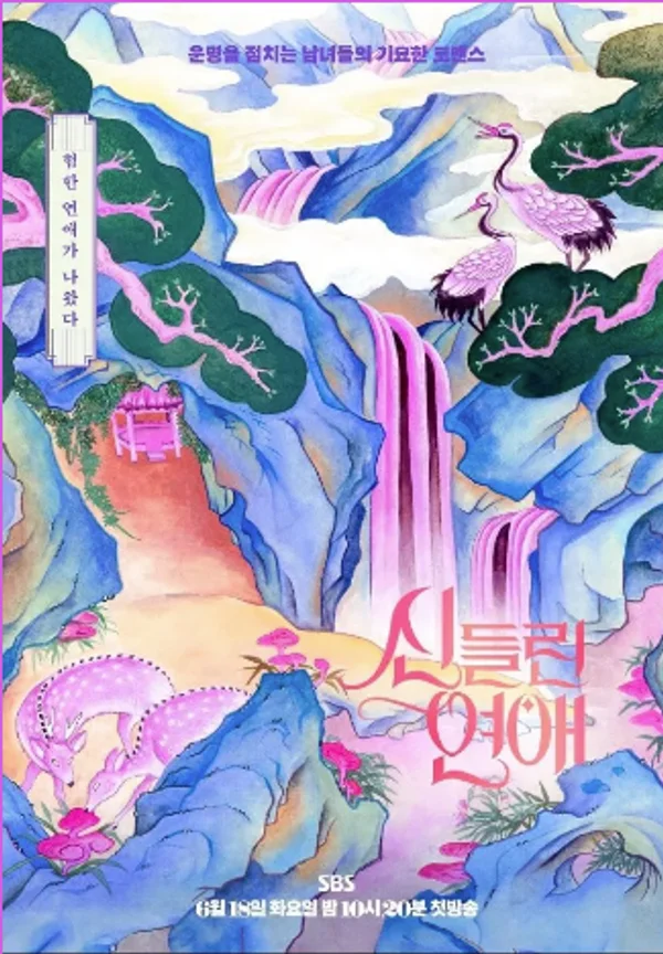 신들린연애 출연진