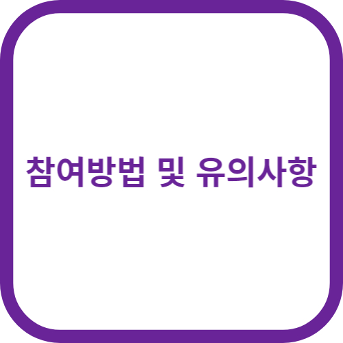 참여방법 및 유의사항