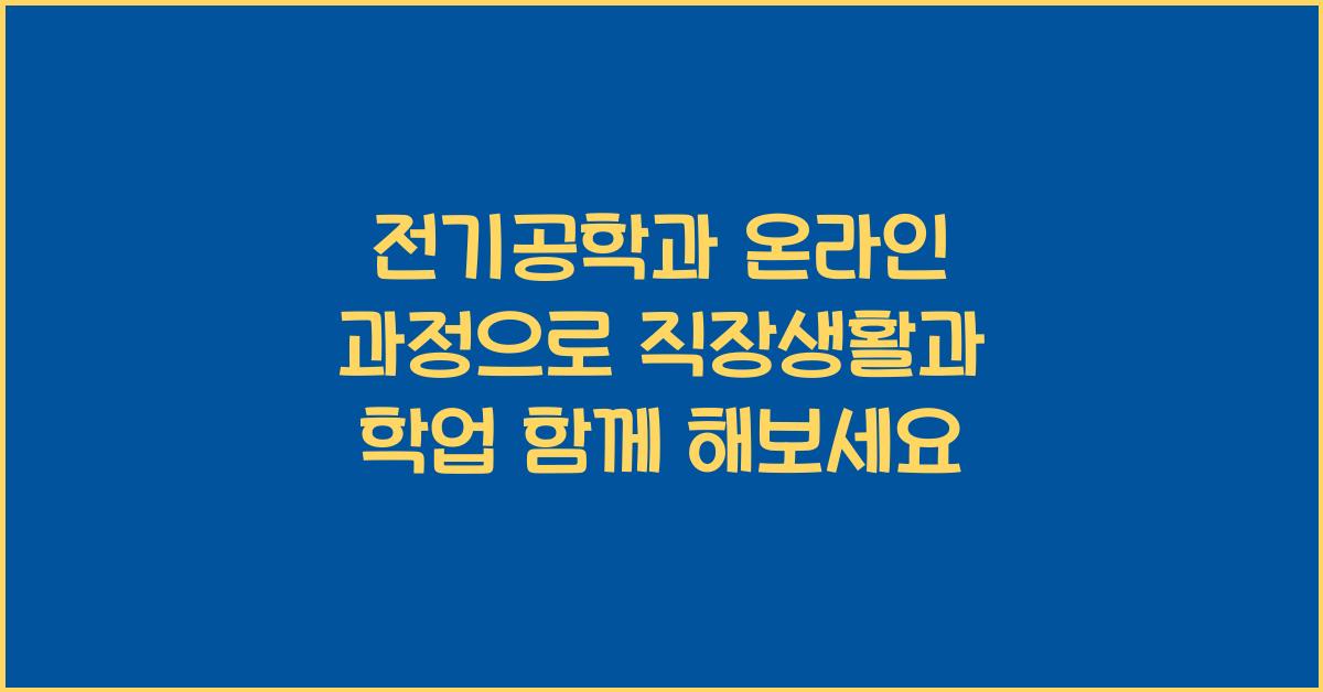 전기공학과