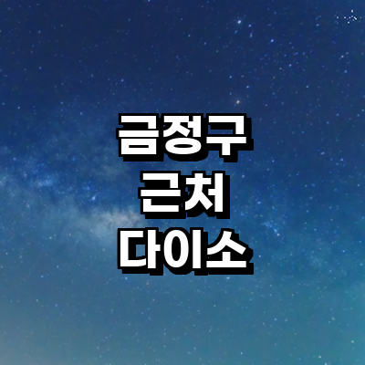 부산 금정구 종합생활용품 다이소