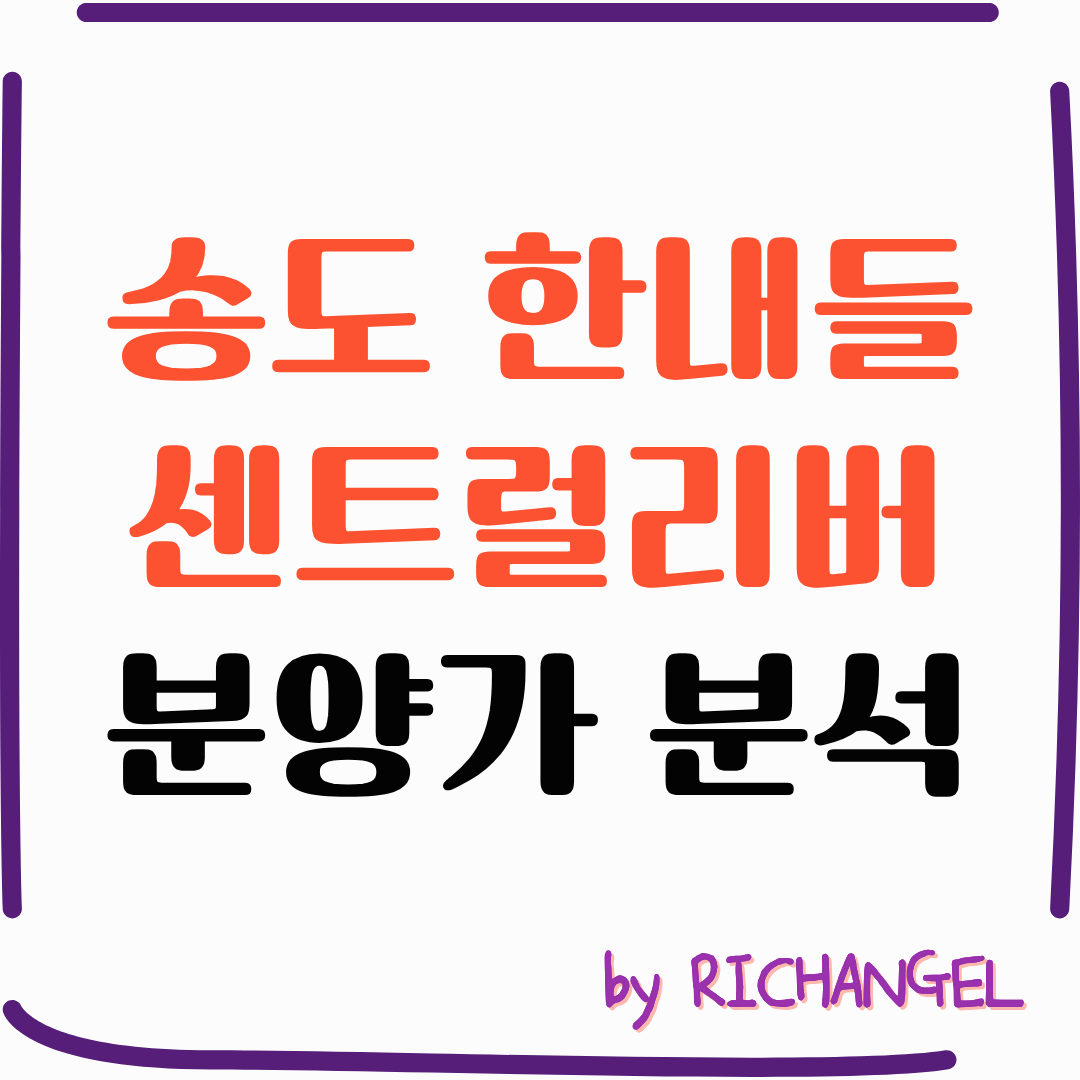송도 한내들 센트럴리버 분양가 분석