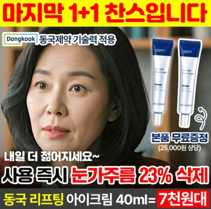 동국제약 기술력 눈가주름삭제 아이크림 캐시워크 2월 5일 정답 (동국 벨프리모 CL-100 아이크림)