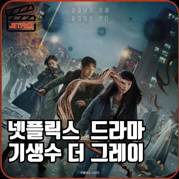 넷플릭스 오리지널 드라마 기생수 더 그레이 4화 줄거리