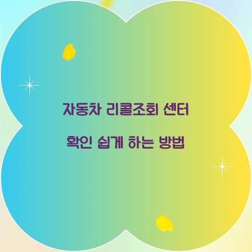 자동차 리콜조회 센터 확인