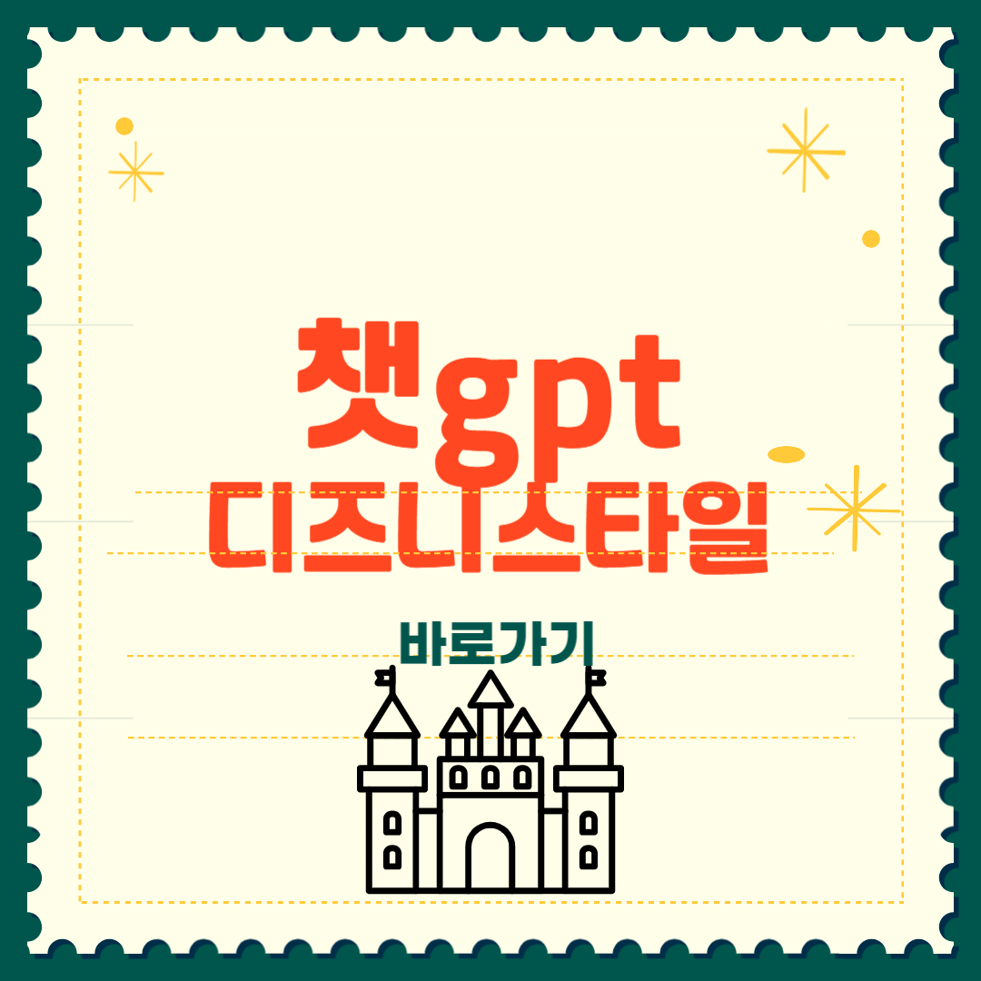 챗 gpt 디즈니 스타일 이미지 만들기