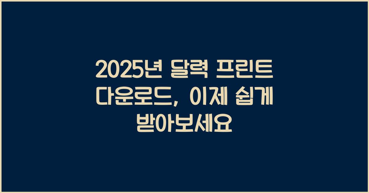 2025년 달력 프린트 다운로드
