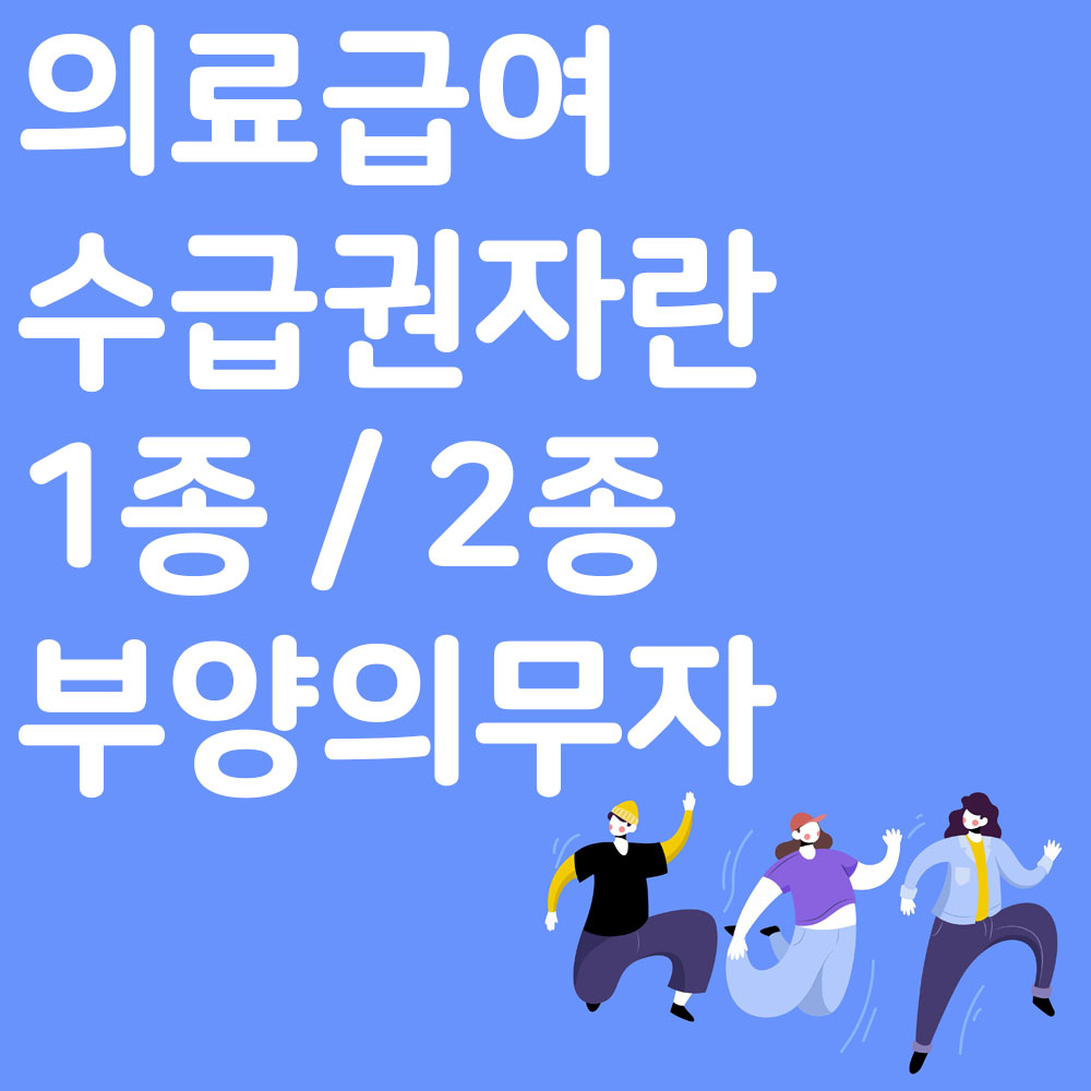 의료급여 1종, 2종 부양의무자 대상자 알아보기