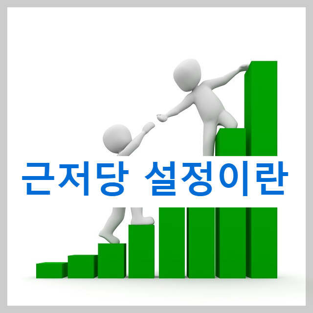 근저당 설정이란