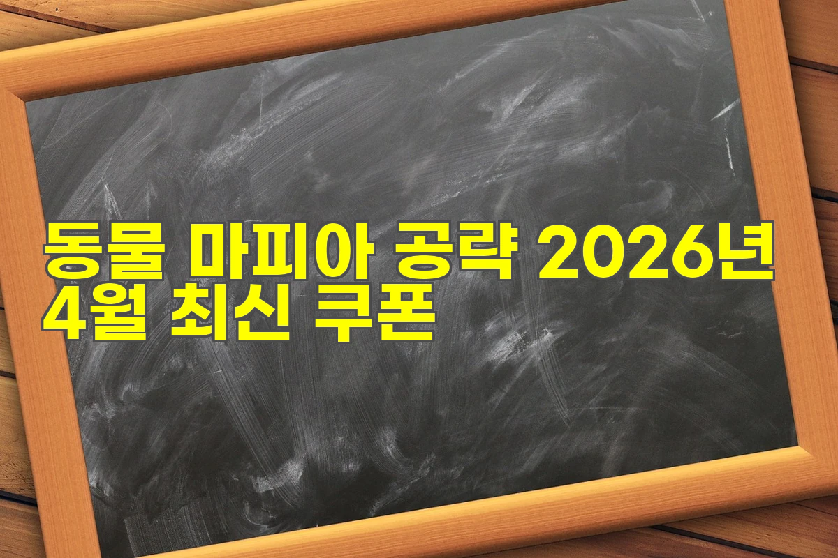 동물 마피아 공략 2026년 4월 최신 쿠폰