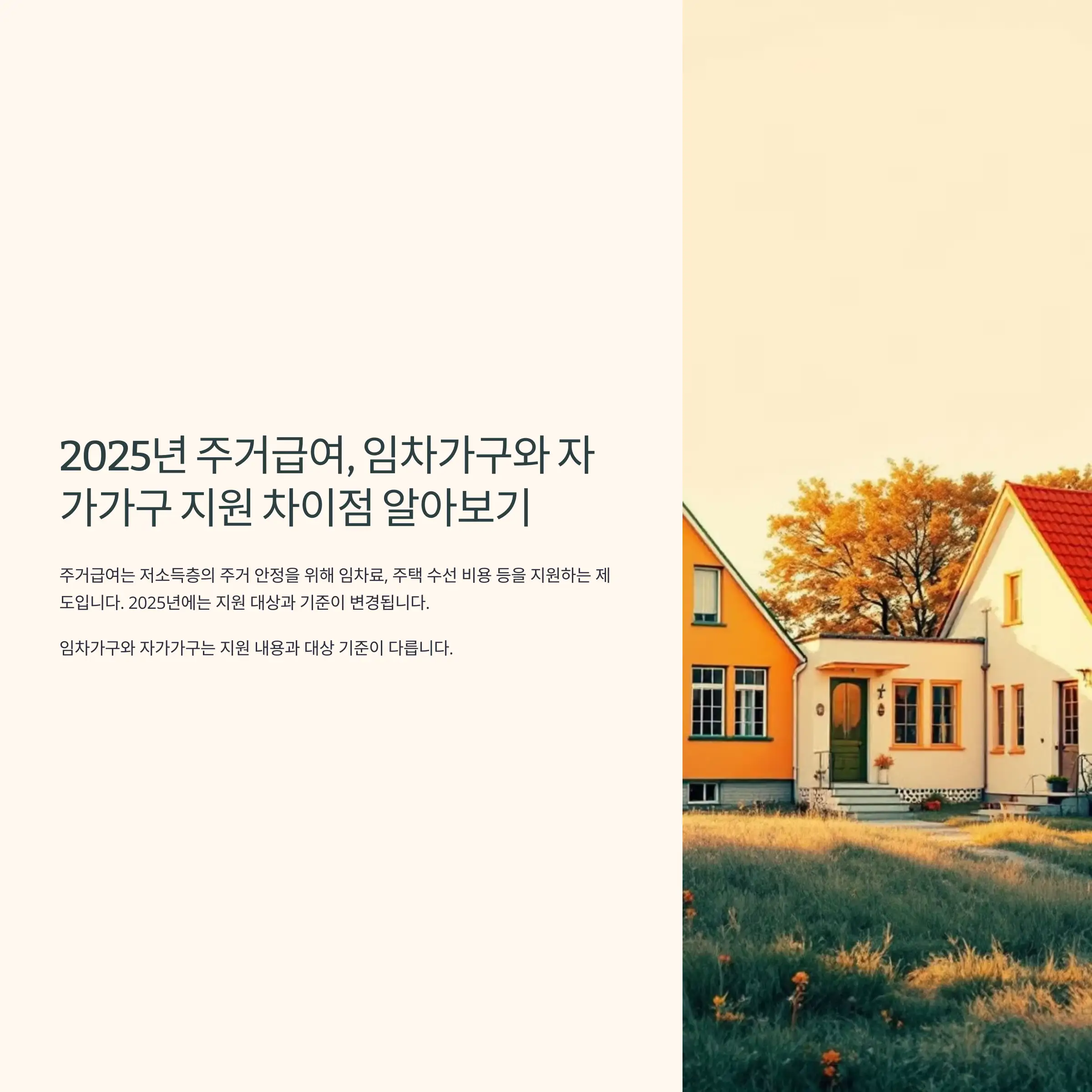 2025년 주거급여, 임차가구와 자가가구 지원 차이점 알아보기 