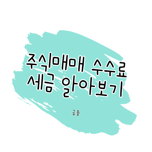 📈 주식 매매 수수료와 세금 💰 썸네일