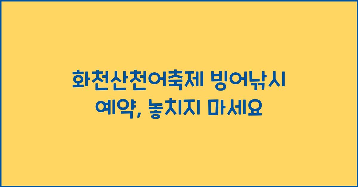 화천산천어축제 빙어낚시 예약