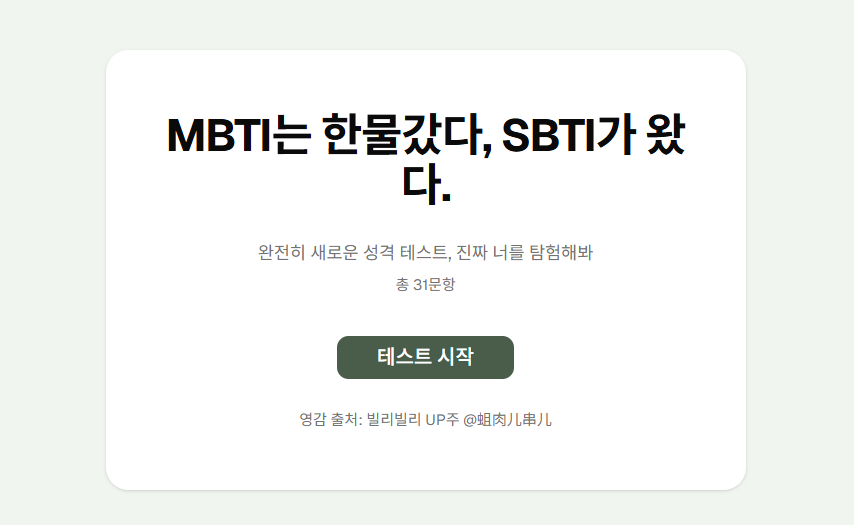 sbti 테스트