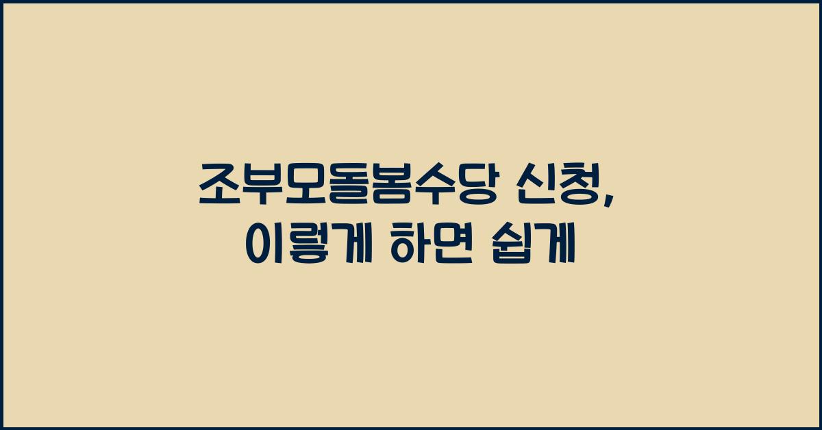 조부모돌봄수당 신청