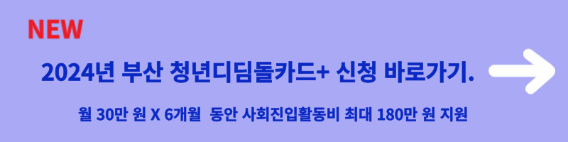 2024년 부산 청년디딤돌카드 신청 바로가기.