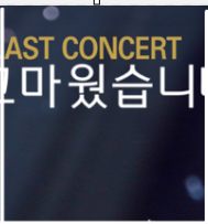 나훈아 콘서트 취소표 예매 방법 2024