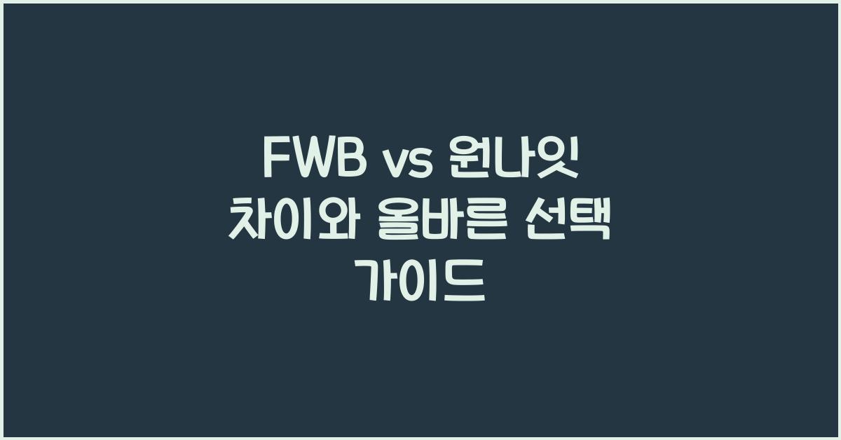 fwb vs 원나잇