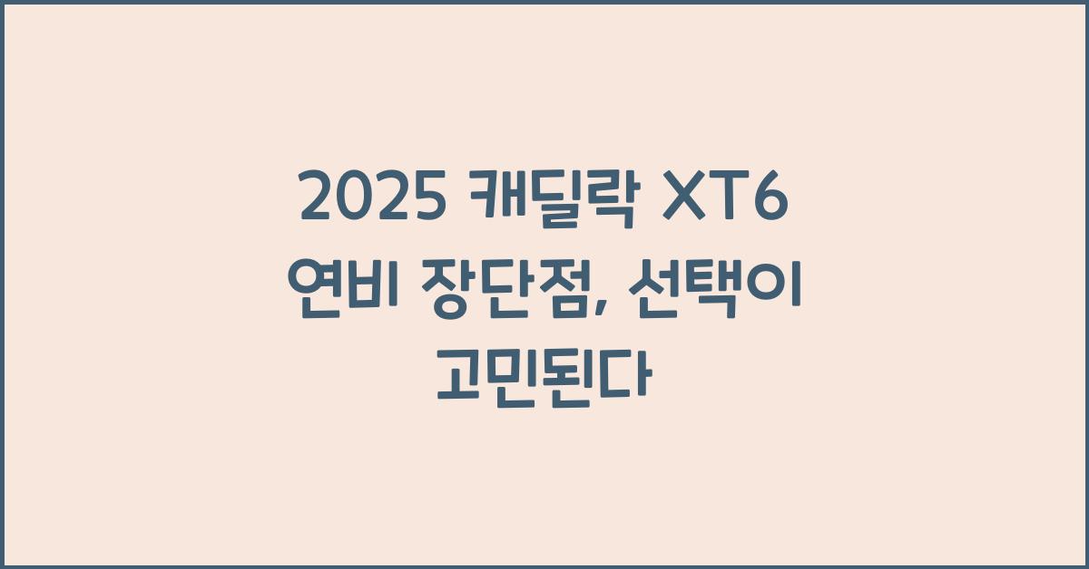 2025 캐딜락 XT6 연비 장단점