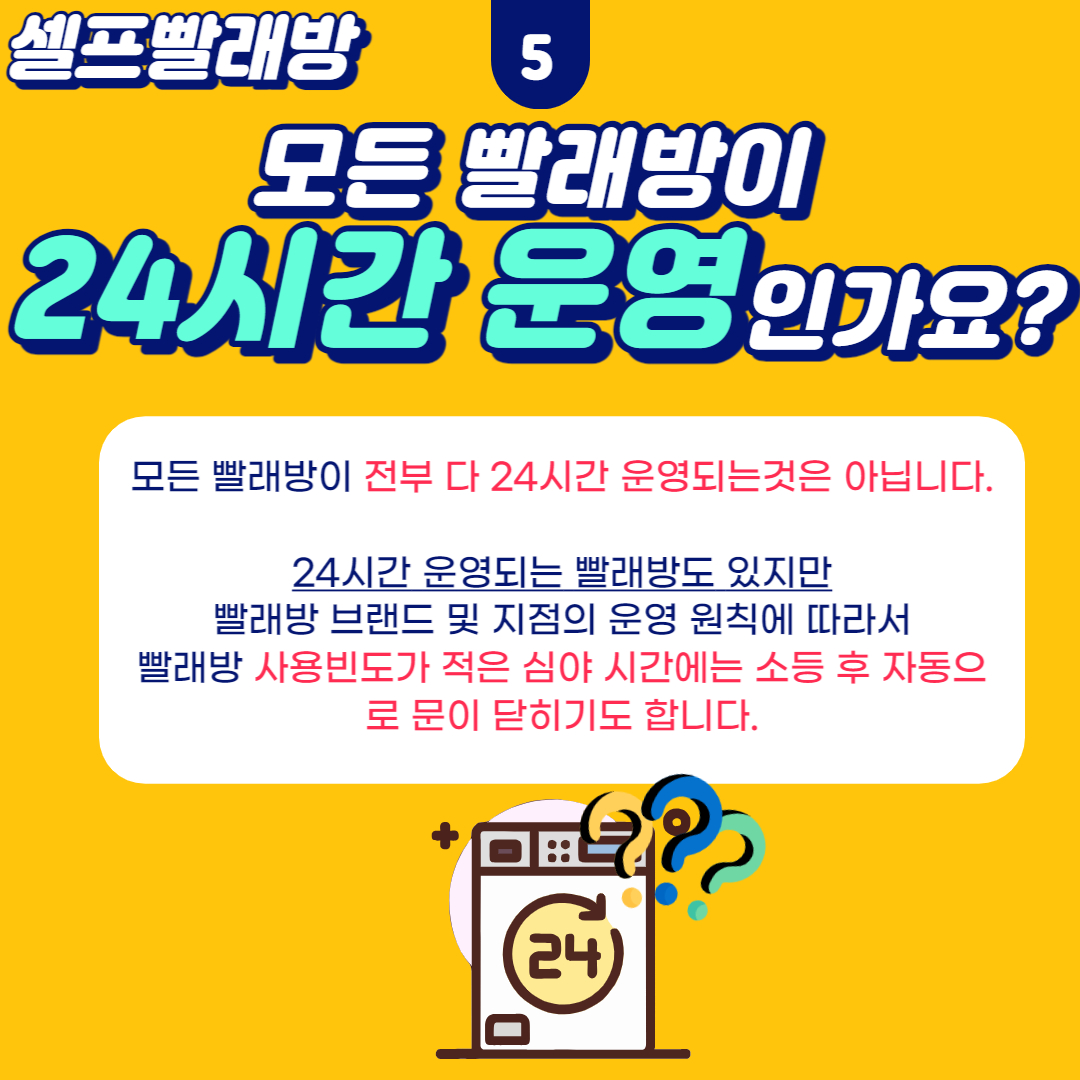 셀프빨래방 운영시간