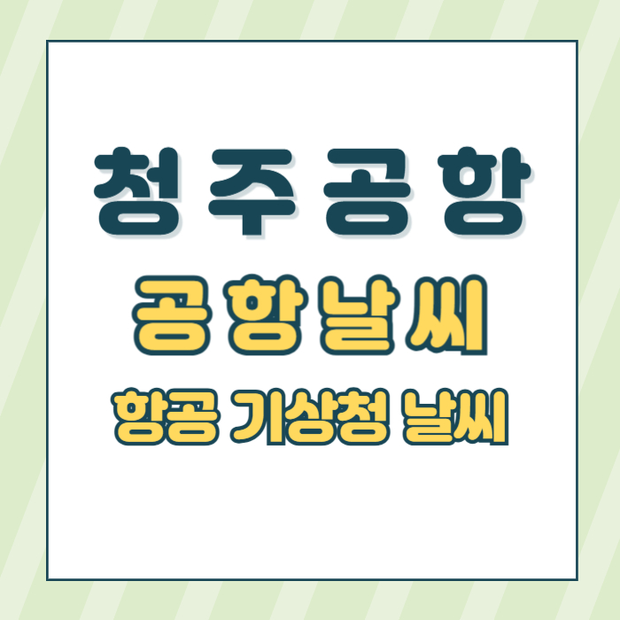 청주공항날씨썸네일