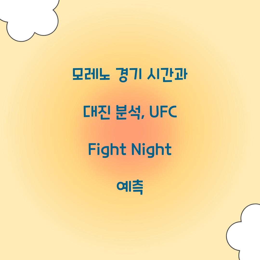 모레노 경기 시간