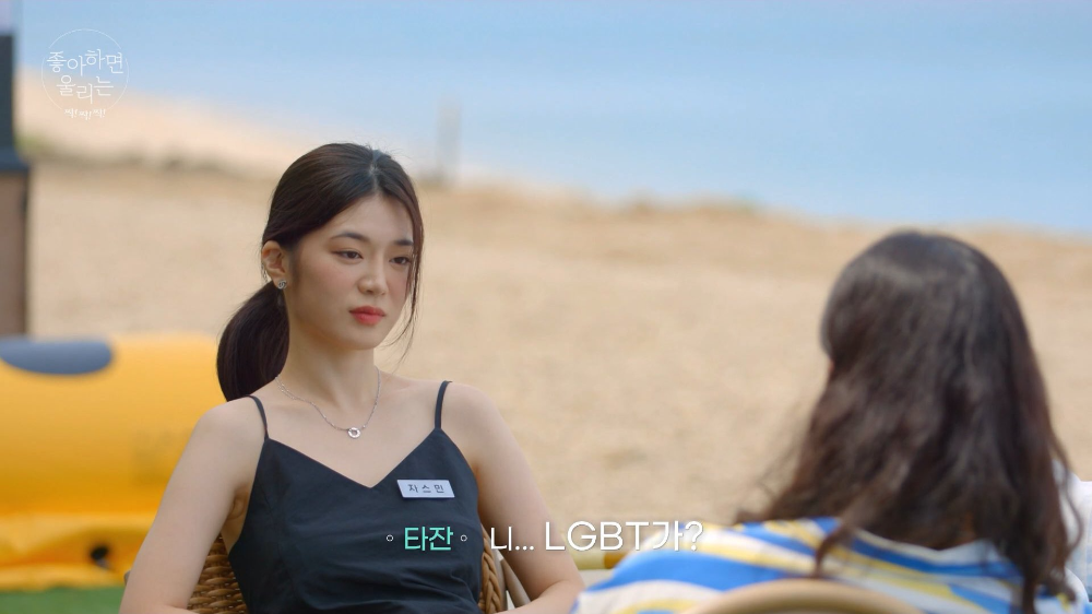 연애 예능 &#39;좋아하면 울리는&#39;에서 타잔이 자스민에게 &quot;니&hellip; LGBT가?&quot;라고 묻고 있는 장면