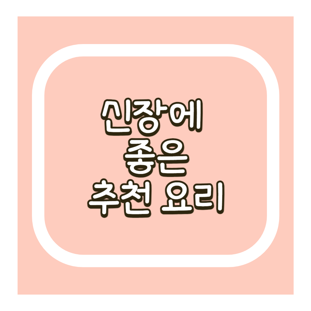 신장에 좋은 추천 요리