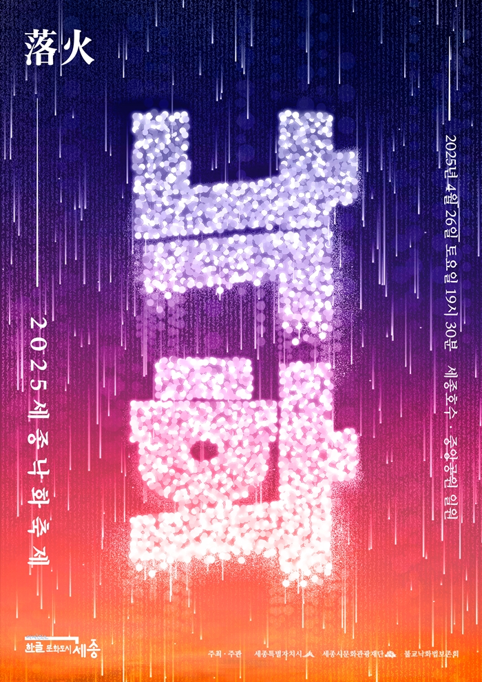 2025 세종 낙화축제 포스터