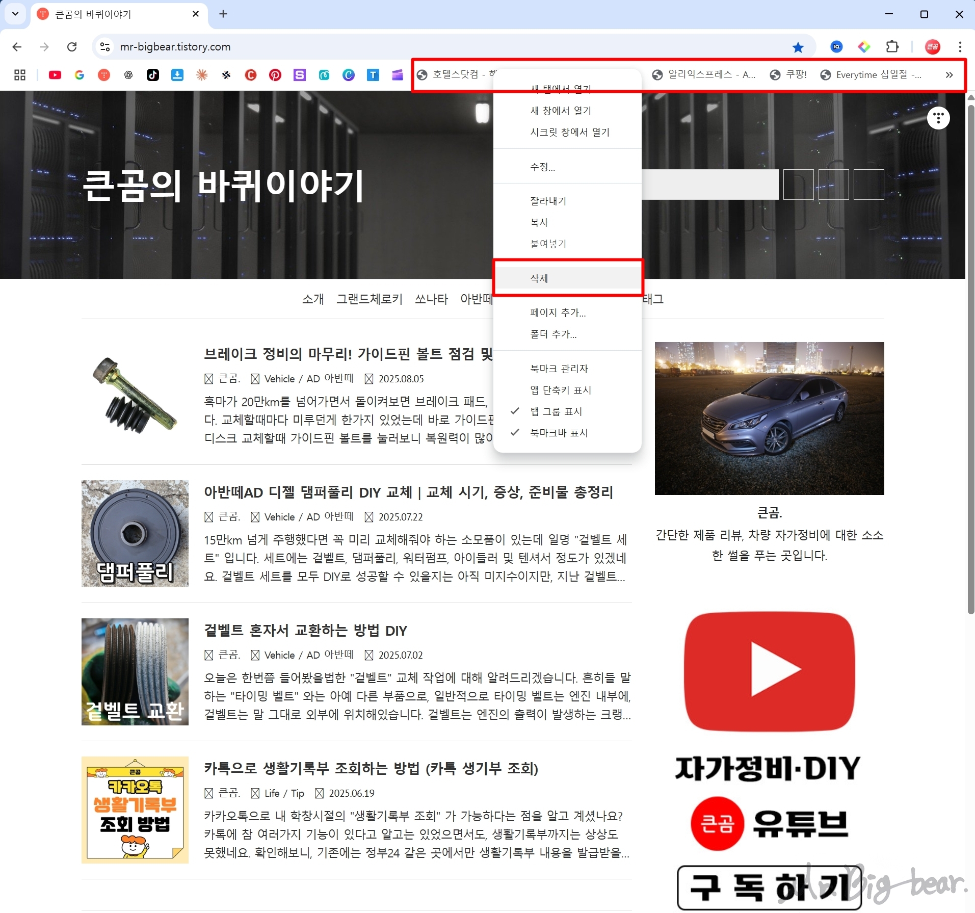 크롬 북마크 자동추가 삭제