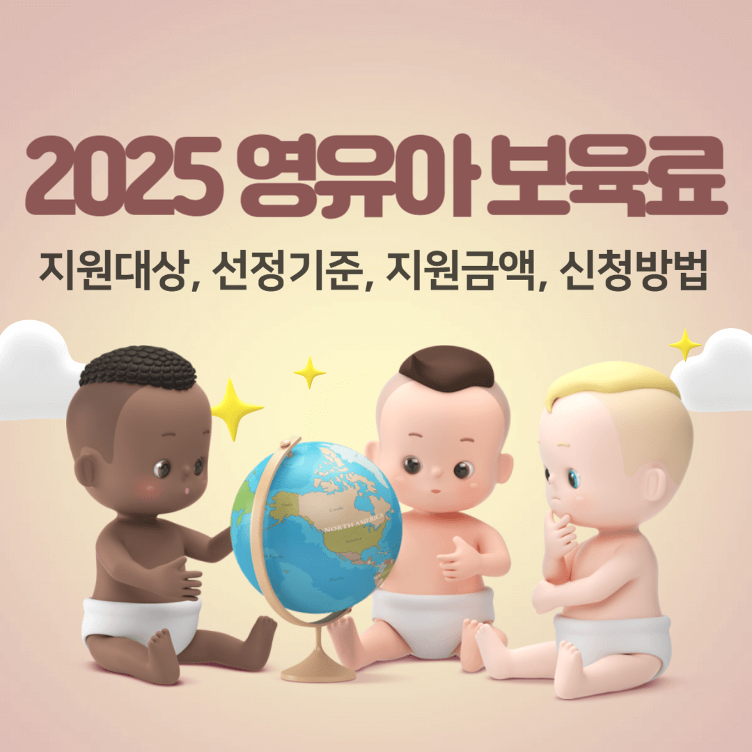 2025년 영유아 보육료 지원대상, 선정기준, 지원금액, 신청방법