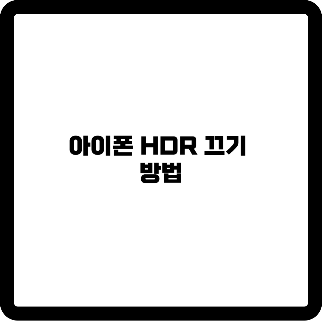 아이폰 HDR 끄기
