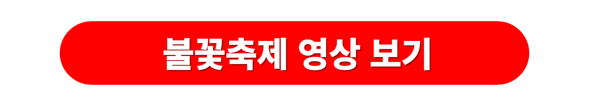 전남 여수 밤바다 불꽃축제영상