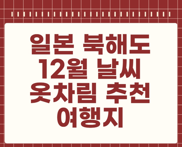 일본 북해도 12월 날씨 옷차림 추천 여행지