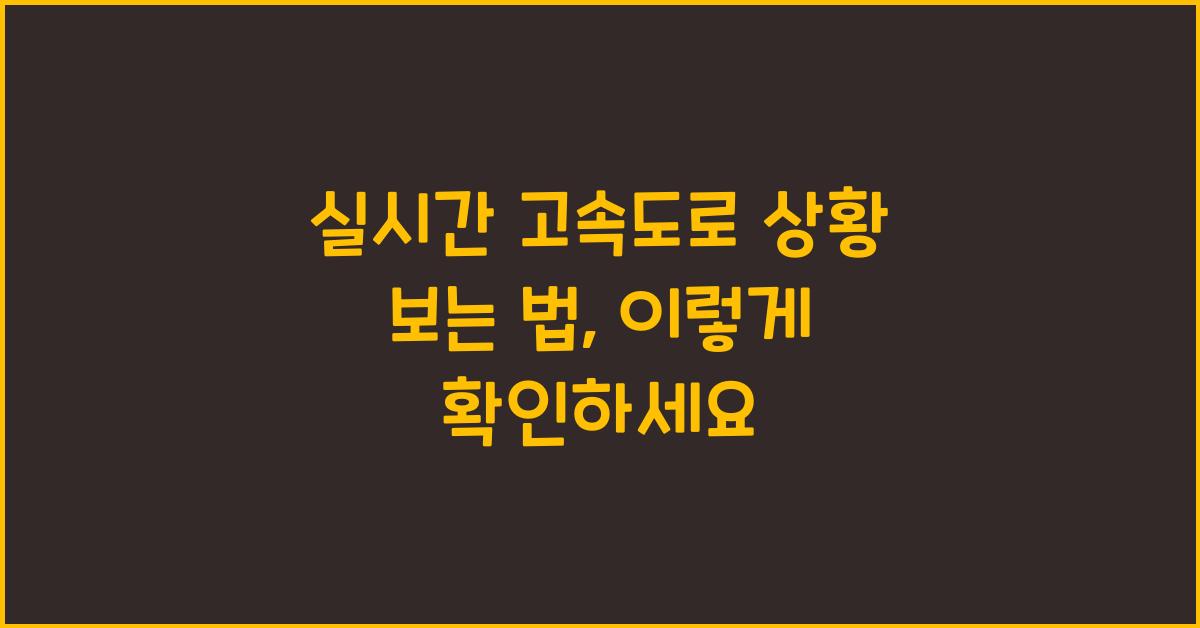실시간 고속도로 상황 보는 법