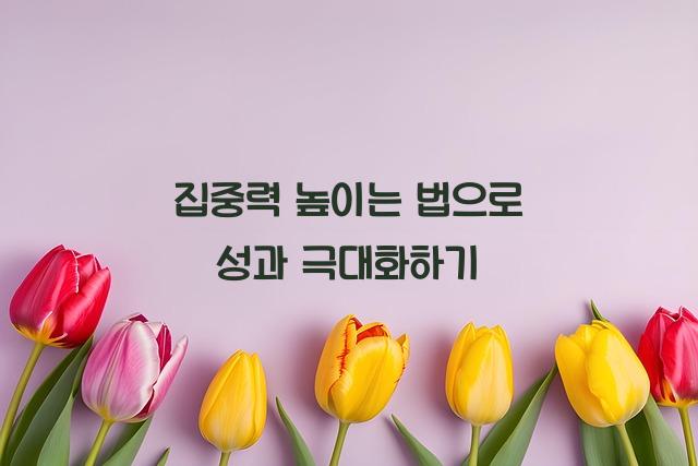 집중력 높이는 법