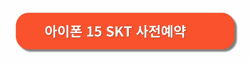 아이폰15-사전예약-통신사별-혜택