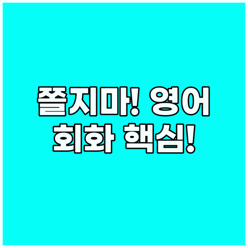 실수 두려움 극복 쫄지 않고 말하는 ..